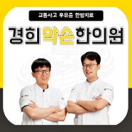 금곡동 교통사고 후유증 한방보험치료