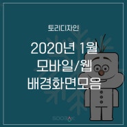 [토리디자인] 2020년 신년 1월 배경화면 고화질 달력배경화면모음 일러스트배경화면 (모바일,웹)