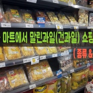 태국 푸켓 마트에서 말린 과일/건과일 쇼핑하기(종류,가격,주의사항)