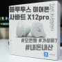 오픈형 블루투스 이어폰 사바트 X12pro 실사용기