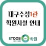 2022 이투스247 대구수성점 1관 시설 안내 [대구 독학재수학원]