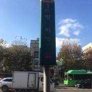 {송파구/방이동/오금동}국산차 범퍼교체수리 잘하는곳~~
