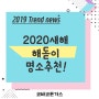 2020년 경자년 새해맞이 일출명소! 가볼만한곳!