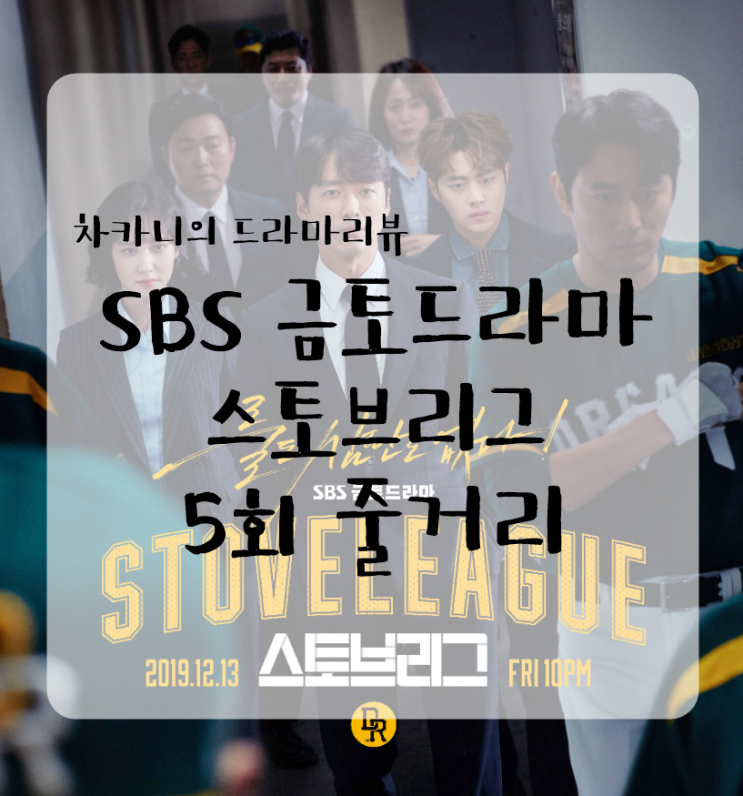 [금토드라마] SBS 스토브리그 5회 줄거리 및 리뷰 : 나 다시 야구할 수 있게 됬어 (28일은 결방ㅜ) : 네이버 블로그