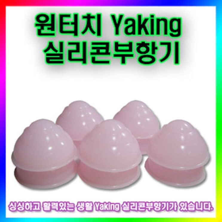 [YAking 원터치 실리콘] 언제 어디서나 사용 및 보관이 편리_ 부황기_ 부황_ 찜질기_ 찜질_ 마사지기_ 뜸_ 뜸기구 ...