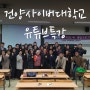 대전 건양사이버대학교 이종선강사의 유튜브 교육