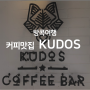 방콕여행 : 카페 KUDOS ; 테이크아웃전문