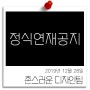 촌스러운 디자인팀 정식연재 공지