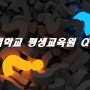 경기대학교 평생교육원 외식조리 경영계열 Q&A!