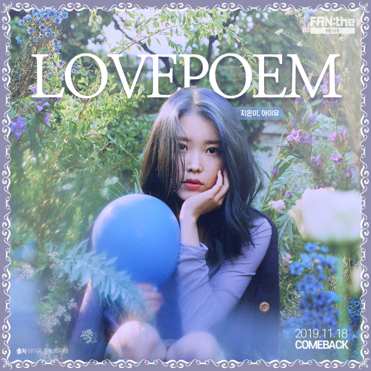 아이유 LOVE POEM 가사 해석, 뮤비 : 부모가 자식을 위해, 신이 인간을 위해, 아이유가 팬들을 위해, 팬들이 그녀를 위해 : 네이버 블로그