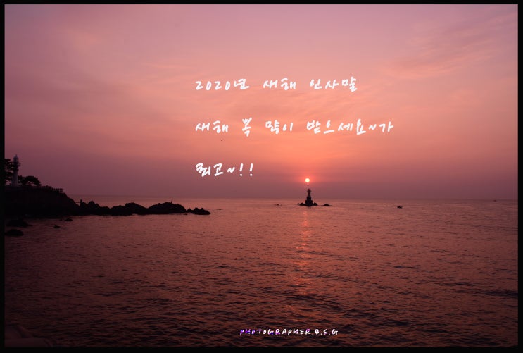 2020년 새해 인사말 모음 풍경사진 으로 인사합니다 : 네이버 블로그