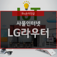 IoT 기술의 LG 유플러스 모바일 오피스넷 라우터의 장점!