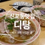 베트남 음식점 디탕, 신포동맛집 인정!!