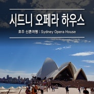 [호주 시드니] 신혼여행 / 시드니 오페라 하우스 (Sydney Opera House) 내부 투어