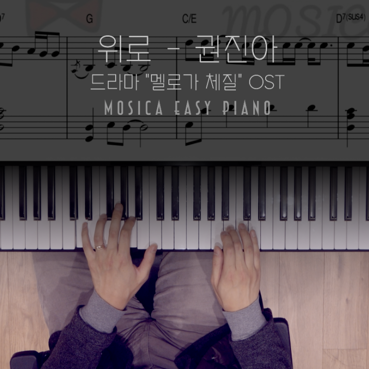 [치기 쉬운 피아노 악보]위로 - 권진아ㅣ멜로가 체질 OSTㅣ피아노 코드 독학 : 네이버 블로그