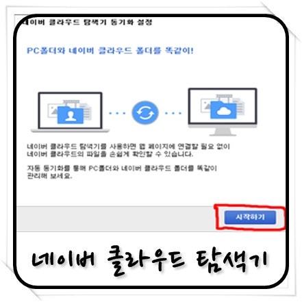 네이버 클라우드 탐색기로 N드라이브를 컴퓨터에 동기화시켜보자 네이버 블로그