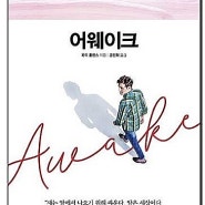 [12월 독서후기] 어웨이크 by피터홀린스