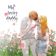 [웹툰&웹소설] my secret daddy