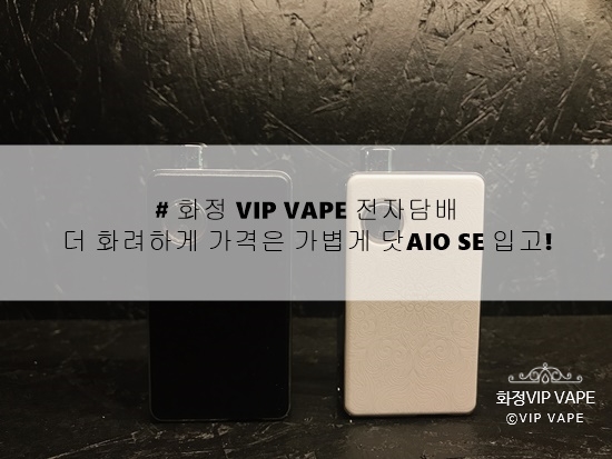# 화정 VIP VAPE 전자담배 :) 더 화려하게 가격은 가볍게 닷AIO SE 입고! : 네이버 블로그
