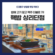 상일동 퓨전 일식 맛집 <핵밥 상리단점> 고기덮밥 잘하는집