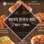 파리에서 즐기는 한국식 치킨 맛집 - 빔스 'Bims'