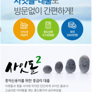 저신용자대출 부담없이 괜찮은곳 여기