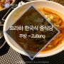 짬뽕 땡기는 날에는..!! 프라하 한국식 중식당 - '주방'
