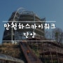 만천하스카이워크[단양.17.11.19]