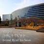 [인천 중구] 그랜드 하얏트 인천 (Grand Hyatt Incheon) 숙박 후기
