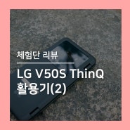 [체험단] 개선된 V50S ThinQ 활용기 2편 [웨일 브라우저]