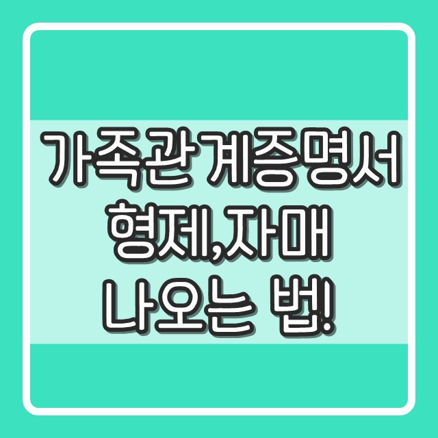 가족관계증명서 형제자매 나오게 하는 법 : 네이버 블로그