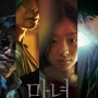 영화 <마녀> “김다미·최우식 주연, 의문의 사고 후 다가오는 정체불명의 사람들!”
