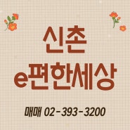 신촌아파트매매 :) e편한세상신촌아파트 303동 거래완료