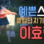 #KLPGA #이효린 가볍게 클럽던지기의 진수ㅣ플레이어스저널