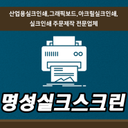 산업용실크인쇄,그래픽보드,아크릴실크인쇄,실크인쇄 주문제작 전문업체 "명성실크스크린"