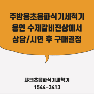 주방용초음파식기세척기, 용인 수제갈비진상에서 상담/시연 후 구매결정