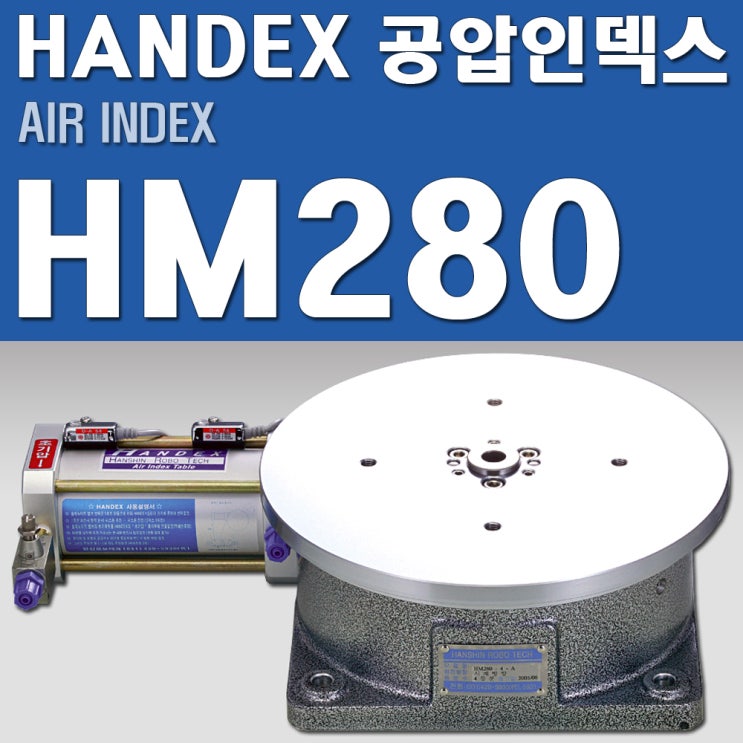 HANDEX 공압인덱스 HM280 [한신로보테크] : 네이버 블로그