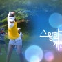 #LPGA #전인지 함께 해볼까요? 드라이버샷 비법ㅣ플레이어스저널