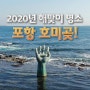 2020 해돋이 해맞이행사 명소 호미곶 일주일전에 다녀 왔습니다.