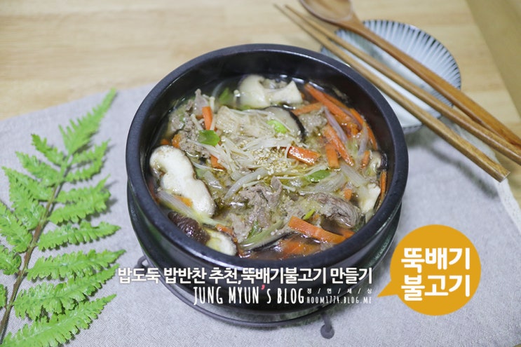 뚝배기불고기만들기,뚝불 밥반찬 추천 : 네이버 블로그