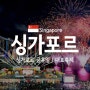 싱가포르 축제 일정, 휴일 안내 - 싱가포르 대표축제, 쇼핑시즌, GSS, 마리나베이 카운트다운