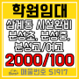 김해학원임대 - 삼계동 초중고, 아파트 밀집 학군 시설 완비 S1917