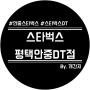 스타벅스 안중 DT점 스마트하게 드라이브 스루 다녀오다