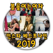 인스타 2019 베스트나인(best nine) 하는 방법 이대로만 따라하면 끝!