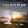 디지탈클릭, 다양한 업그레이드로 선택의 폭을 넓힌 디클 올인원PC A24 출시