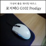로지텍G G102 Prodigy : 가성비 게이밍 마우스 요거 괜찮네!