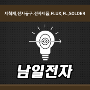 세척제,전자공구.전자제품,FLUX,FL,SOLDER "남일전자"