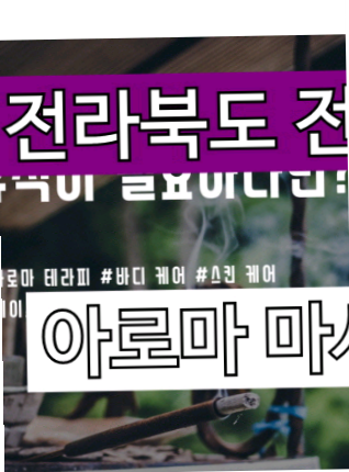 전북고창군아로마마사지 맘에 너무 들어요 : 네이버 블로그 전북고창군아로마마사지 맘에 너무 들어요 : 네이버 블로그