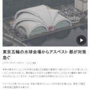 도쿄 올림픽 수구 경기장서 발암물질 석면 검출 충격