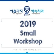 2019년 Small Workshop